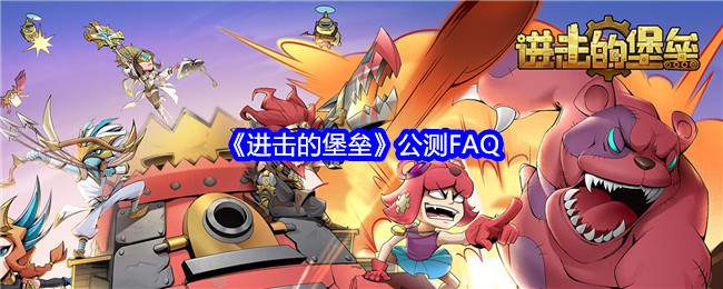 《进击的堡垒》公测常见问题解答