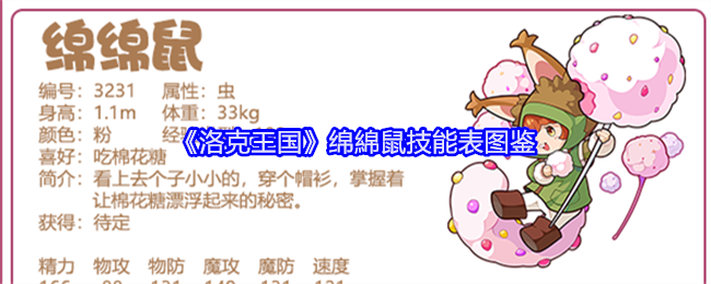 《洛克王国》绵绵鼠技能大全