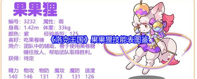《洛克王国》果果狸技能大全》