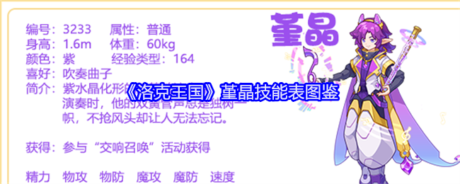 《洛克王国》堇晶技能图鉴》