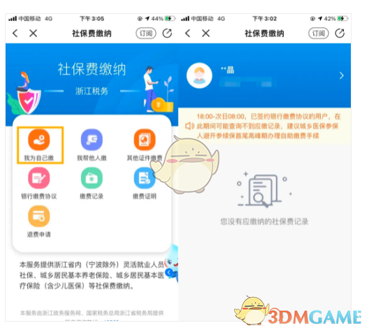 《浙里办》社保缴纳步骤