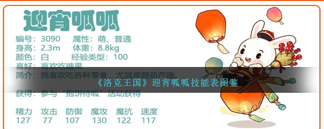 《洛克王国》宵呱呱技能图鉴解析