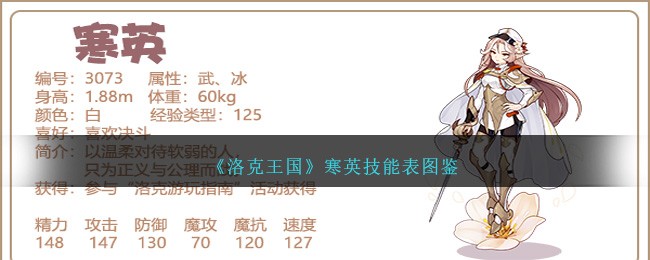 《洛克王国》寒英技能全览