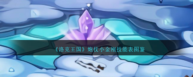 《洛克王国》炮仗小金刚技能图鉴》