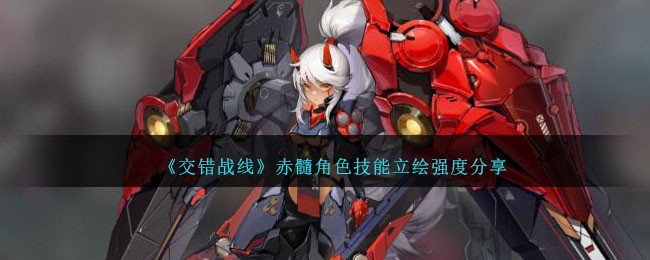 《交错战线》赤髓角色技能与立绘分析》