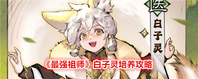 《白子灵培养全攻略》