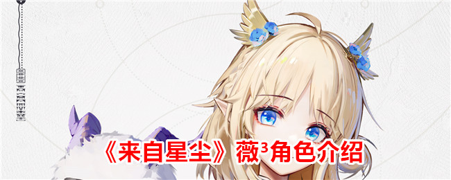 《星尘中的薇³角色介绍》