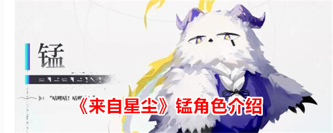 《星尘中的锰角色解析》