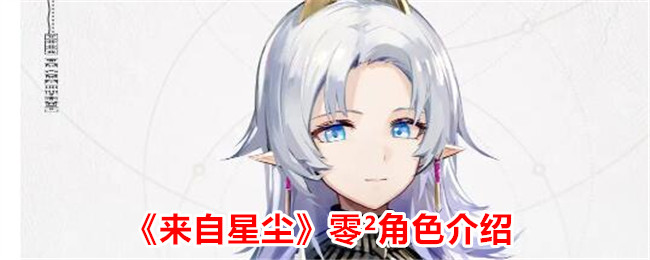 《来自星尘》零²角色详解