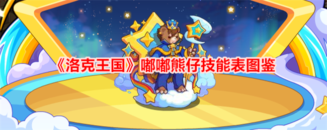 《洛克王国》嘟嘟熊仔技能大全