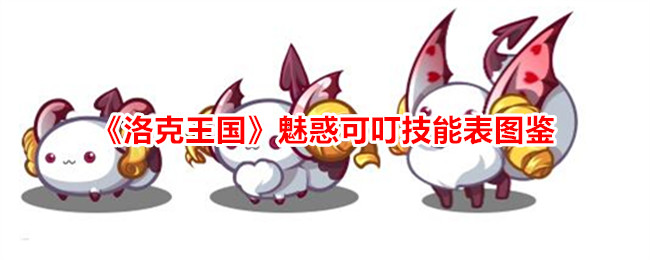 《洛克王国》魅惑可叮技能全图鉴