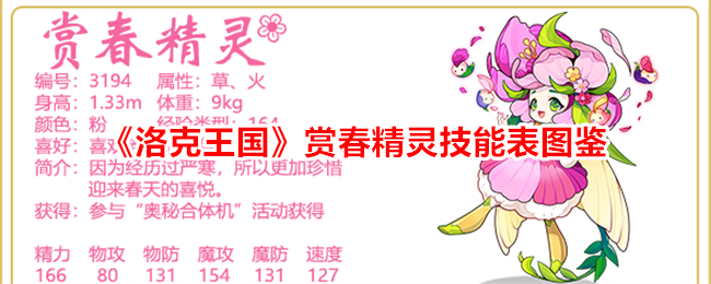 《洛克王国》春精灵技能图鉴解析