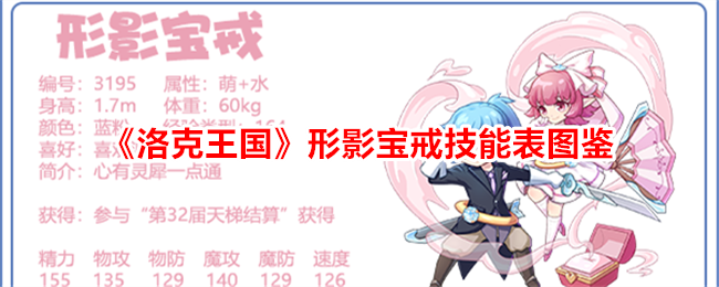 《洛克王国》形影宝戒技能全览