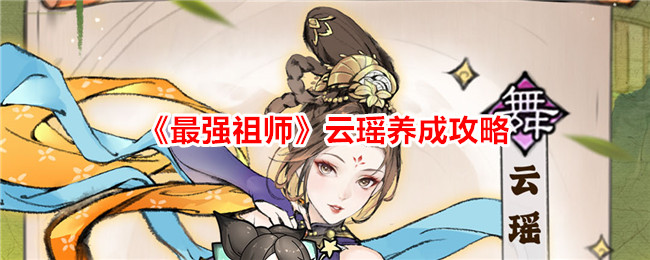 《最强祖师》云瑶培养指南