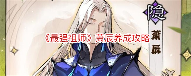 《最强祖师》萧辰培养指南