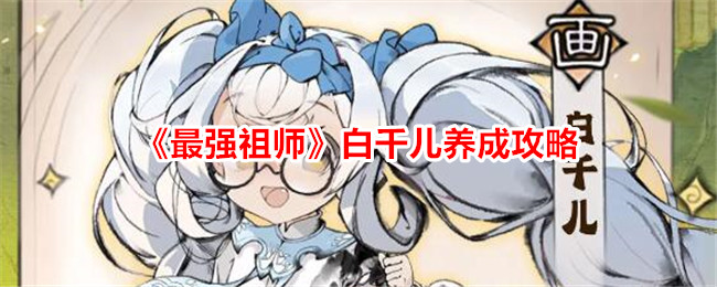 《白千儿养成全攻略》