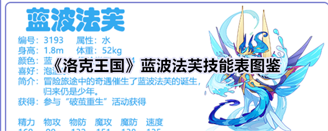 《洛克王国》蓝波法芙技能图鉴》