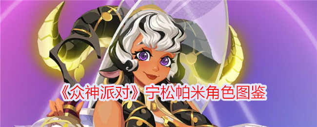 《众神派对》宁松帕米角色大全
