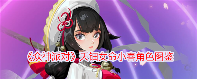 《众神派对》夭钿女命小春角色详解