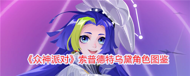 《众神派对》索普德特乌黛角色详解