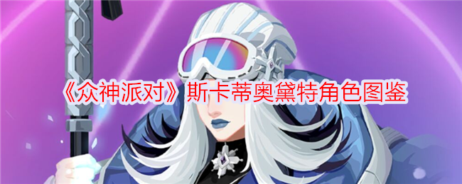 《众神派对》斯卡蒂奥黛特角色全解》