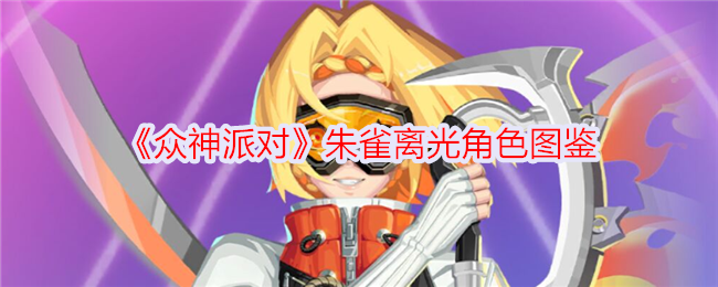 《众神派对》朱雀离光角色解析