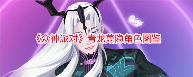 《众神派对》青龙萧隐角色详细介绍