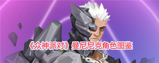 《众神派对》曼尼尼克角色指南