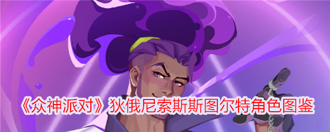 《众神派对》狄俄尼索斯与斯图尔特角色解析