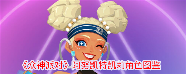 《众神派对》阿努凯特与凯莉角色介绍
