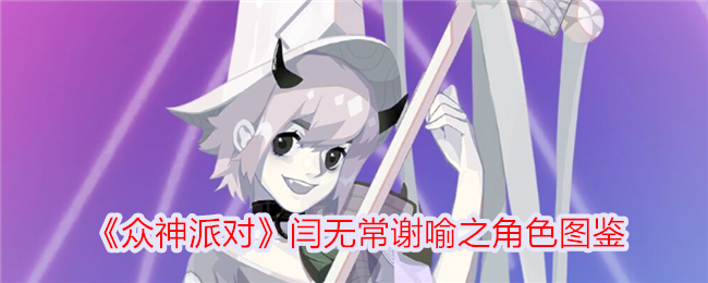 《众神派对》闫无常与谢喻之角色介绍》