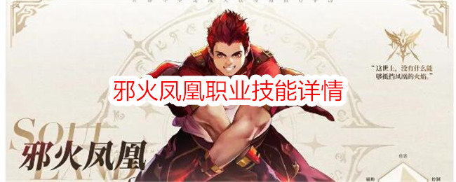 《斗罗大陆：史莱克学院》邪火凤凰职业技能介绍