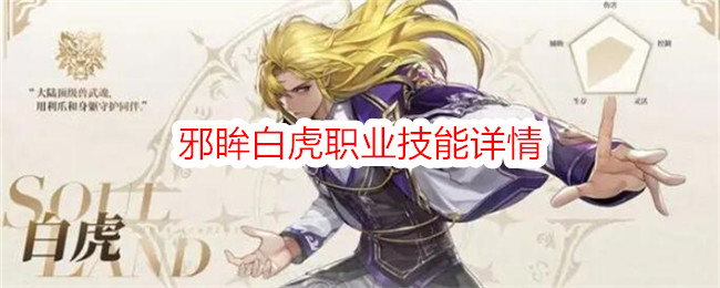 《斗罗大陆：史莱克学院》邪眸白虎技能解析