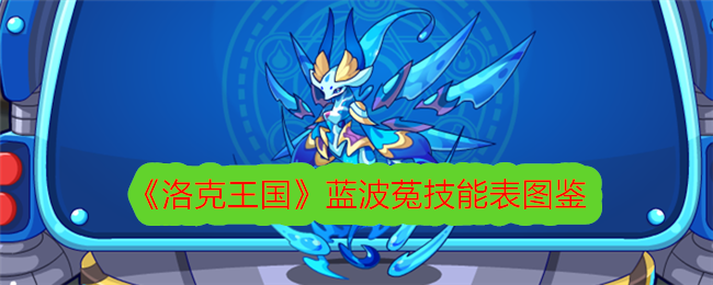 《洛克王国》蓝波菟技能图鉴