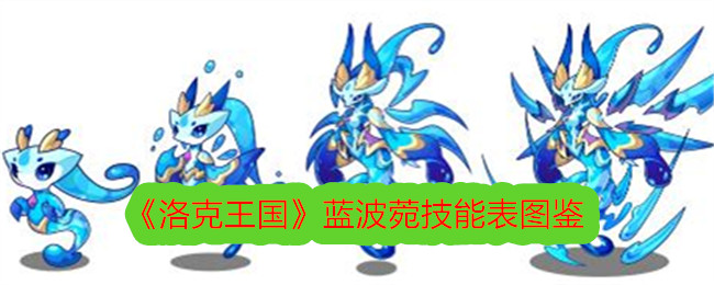 《洛克王国》蓝波菀技能大全》