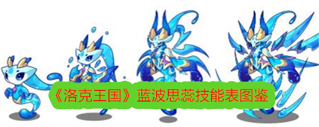 《洛克王国》蓝波思蕊技能图鉴
