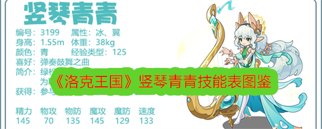 《洛克王国》竖琴青青技能图鉴》