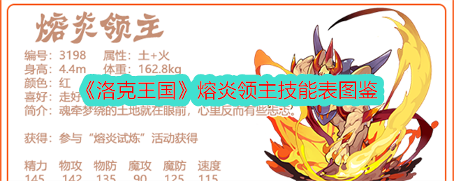 《洛克王国》熔炎领主技能图鉴》