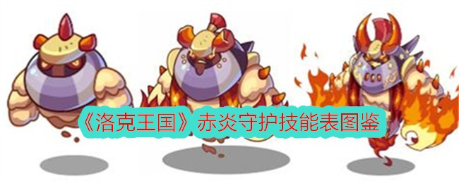 《洛克王国》赤炎守护技能大全图鉴