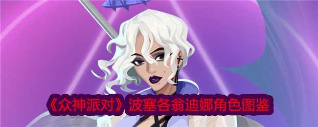 《众神派对》波塞冬与翁迪娜角色图鉴