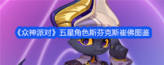 《众神派对》五星角色斯芬克斯崔佛详细图鉴