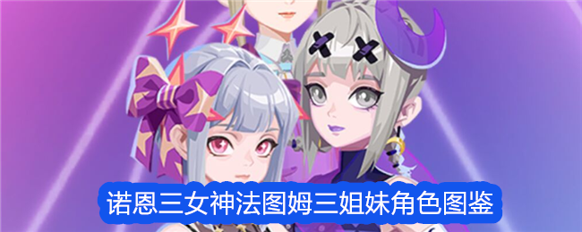 《众神派对》诺恩三女神法图姆三姐妹角色介绍