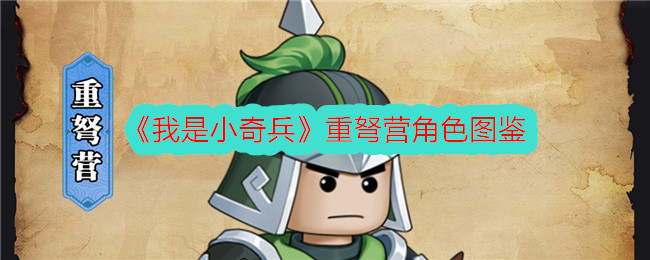 《我是小奇兵》重弩营角色全览