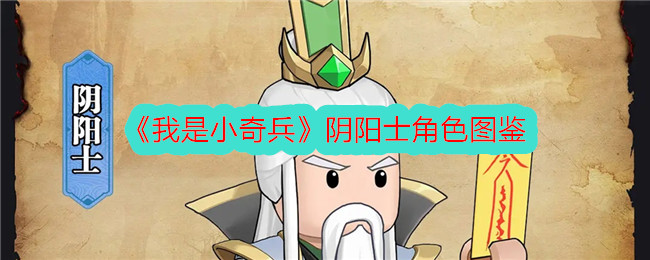 《我是小奇兵》阴阳士角色大全