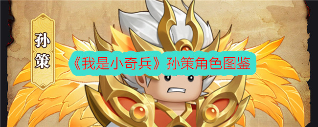 《我是小奇兵》孙策角色全解析