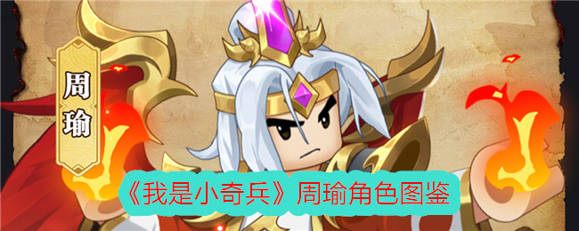 《我是小奇兵》周瑜角色详细介绍