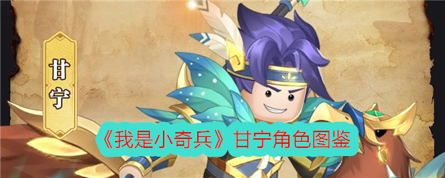 《小奇兵中的甘宁角色图鉴》
