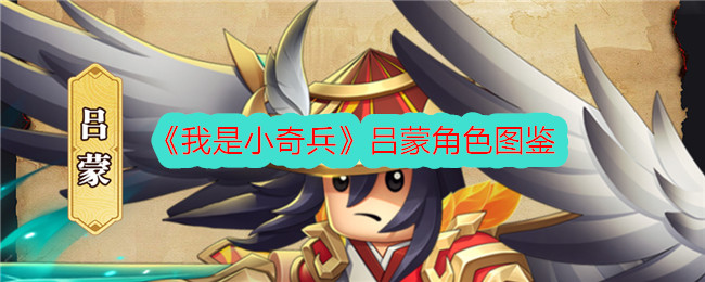 《我是小奇兵》吕蒙角色全解析