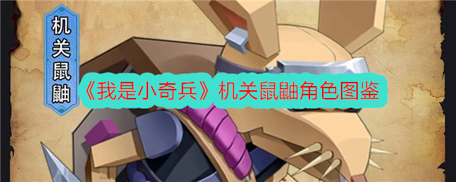 《我是小奇兵》机关鼠鼬角色指南