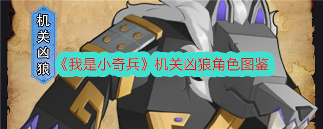 《我是小奇兵》机关凶狼角色全览